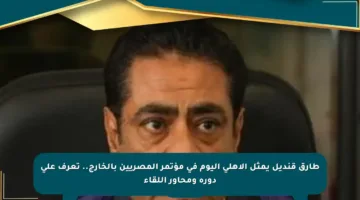 طارق قنديل يمثل الأهلي اليوم في مؤتمر المصريين بالخارج.. تعرف على دوره ومحاور اللقاء